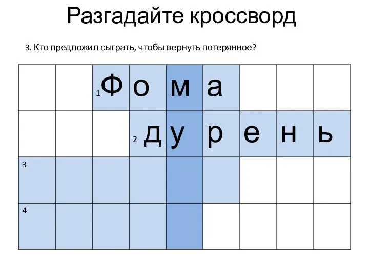 Разгадайте кроссворд 3. Кто предложил сыграть, чтобы вернуть потерянное?