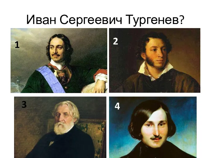 Иван Сергеевич Тургенев? 1 2 3 4