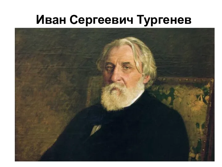 Иван Сергеевич Тургенев