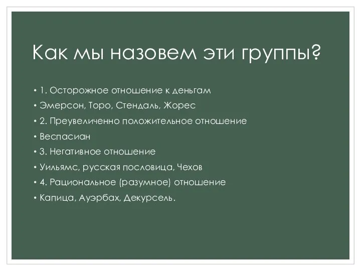 Как мы назовем эти группы? 1. Осторожное отношение к деньгам Эмерсон,