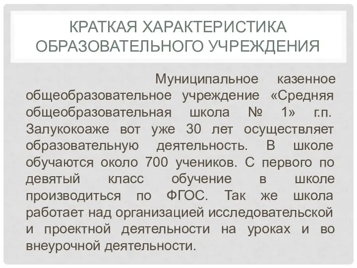 КРАТКАЯ ХАРАКТЕРИСТИКА ОБРАЗОВАТЕЛЬНОГО УЧРЕЖДЕНИЯ Муниципальное казенное общеобразовательное учреждение «Средняя общеобразовательная школа