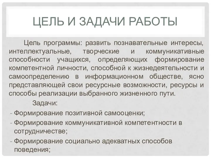 ЦЕЛЬ И ЗАДАЧИ РАБОТЫ Цель программы: развить познавательные интересы, интеллектуальные, творческие