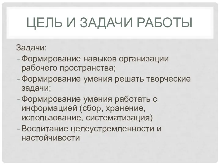 ЦЕЛЬ И ЗАДАЧИ РАБОТЫ Задачи: Формирование навыков организации рабочего пространства; Формирование