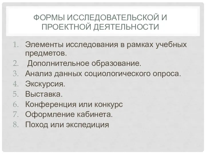 ФОРМЫ ИССЛЕДОВАТЕЛЬСКОЙ И ПРОЕКТНОЙ ДЕЯТЕЛЬНОСТИ Элементы исследования в рамках учебных предметов.