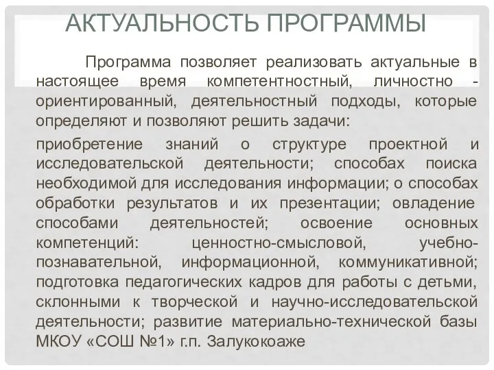 АКТУАЛЬНОСТЬ ПРОГРАММЫ Программа позволяет реализовать актуальные в настоящее время компетентностный, личностно