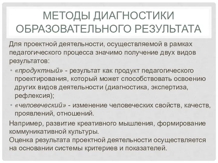 МЕТОДЫ ДИАГНОСТИКИ ОБРАЗОВАТЕЛЬНОГО РЕЗУЛЬТАТА Для проектной деятельности, осуществляемой в рамках педагогического