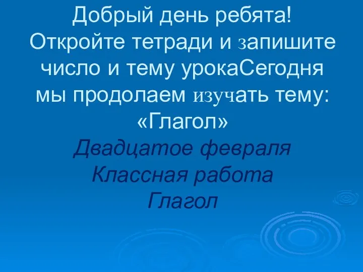 Добрый день ребята! Откройте тетради и запишите число и тему урокаСегодня