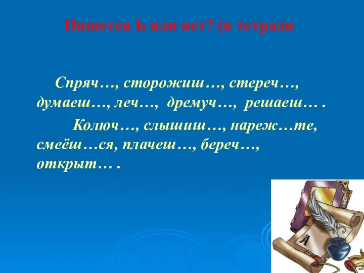 Пишется Ь или нет? (в тетради Спряч…, сторожиш…, стереч…, думаеш…, леч…,