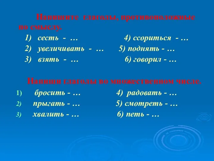 Напишите глаголы, противоположные по смыслу. 1) сесть - … 4) ссориться