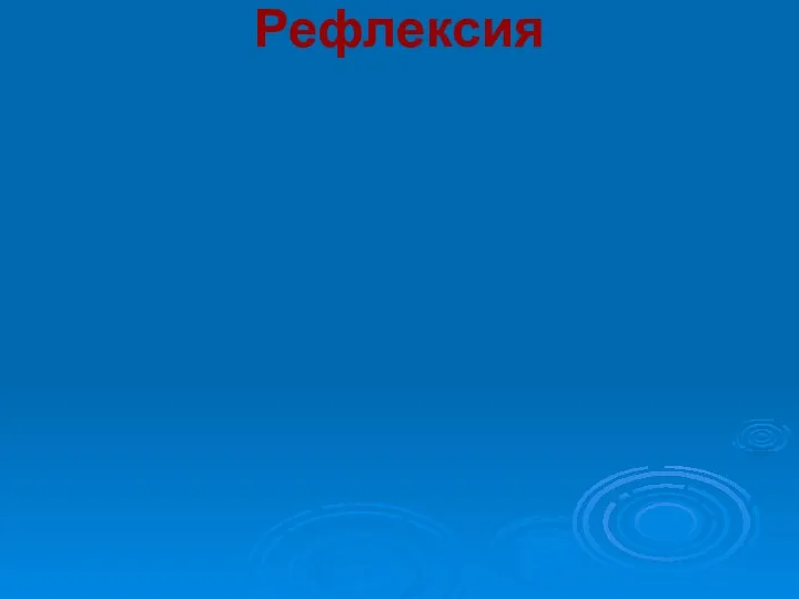 Рефлексия Я работал с ____ настроением. Я _____ доволен собой. Я