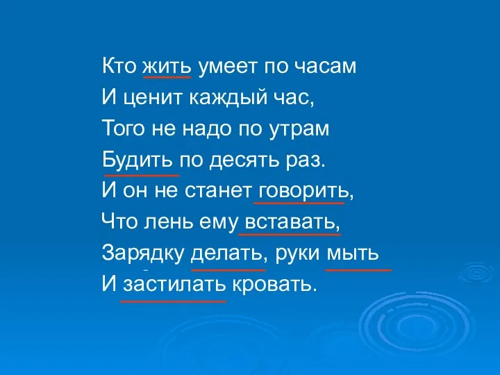 Кто жить умеет по часам И ценит каждый час, Того не