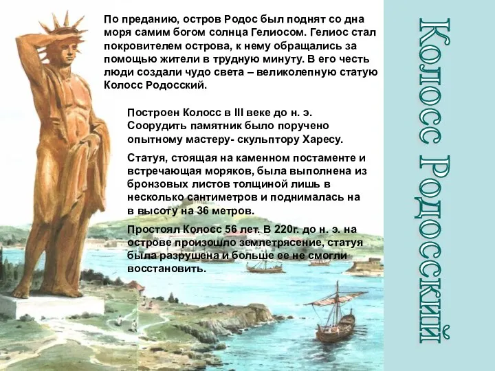 Колосс Родосский По преданию, остров Родос был поднят со дна моря