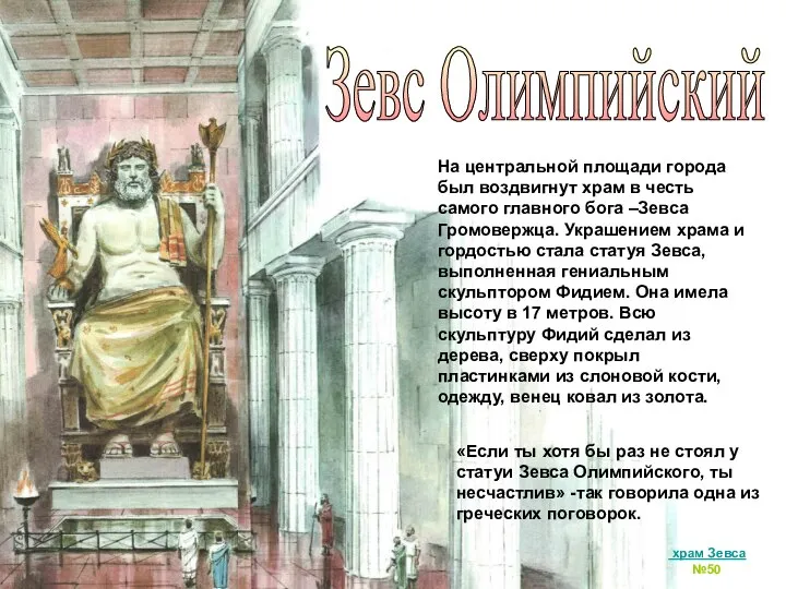 Зевс Олимпийский На центральной площади города был воздвигнут храм в честь
