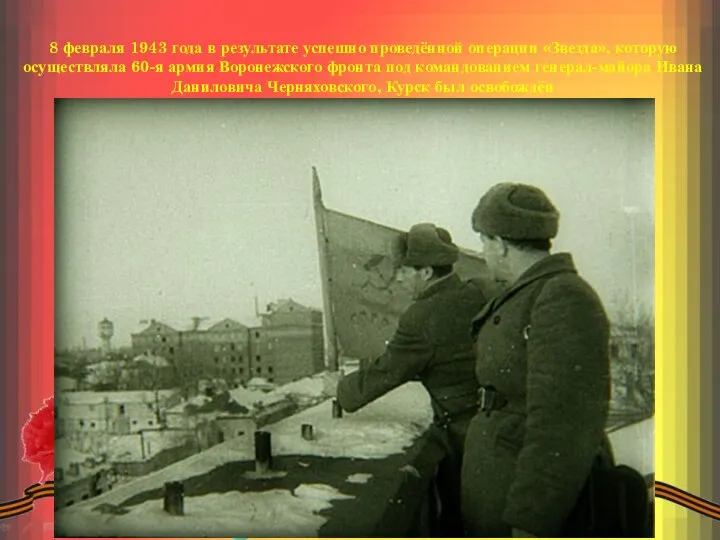 8 февраля 1943 года в результате успешно проведённой операции «Звезда», которую