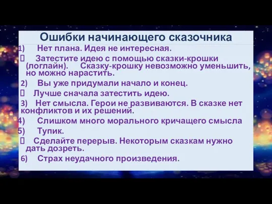 Ошибки начинающего сказочника Нет плана. Идея не интересная. Затестите идею с