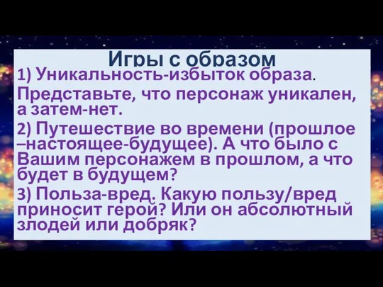 Заголовки перепутались (словесная игра) Игры с образом 1) Уникальность-избыток образа. Представьте,