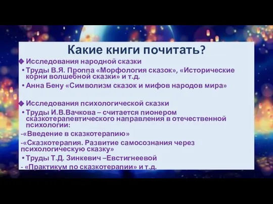 Какие книги почитать? Исследования народной сказки Труды В.Я. Проппа «Морфология сказок»,