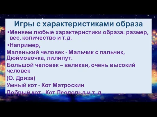 Заголовки перепутались (словесная игра) Игры с характеристиками образа Меняем любые характеристики