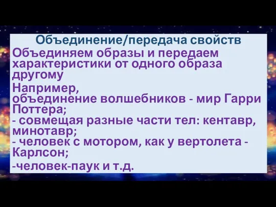 Заголовки перепутались (словесная игра) Объединение/передача свойств Объединяем образы и передаем характеристики