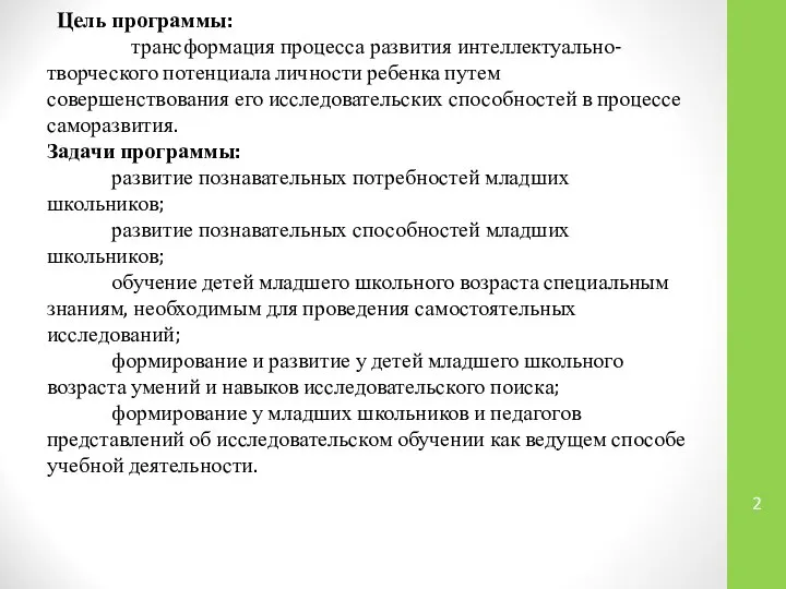 Цель программы: трансформация процесса развития интеллектуально-творческого потенциала личности ребенка путем совершенствования