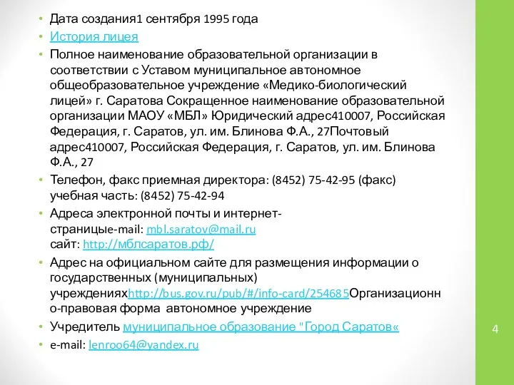 Дата создания1 сентября 1995 года История лицея Полное наименование образовательной организации