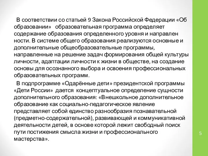 В соответствии со статьей 9 Закона Российской Федерации «Об образовании» образовательная