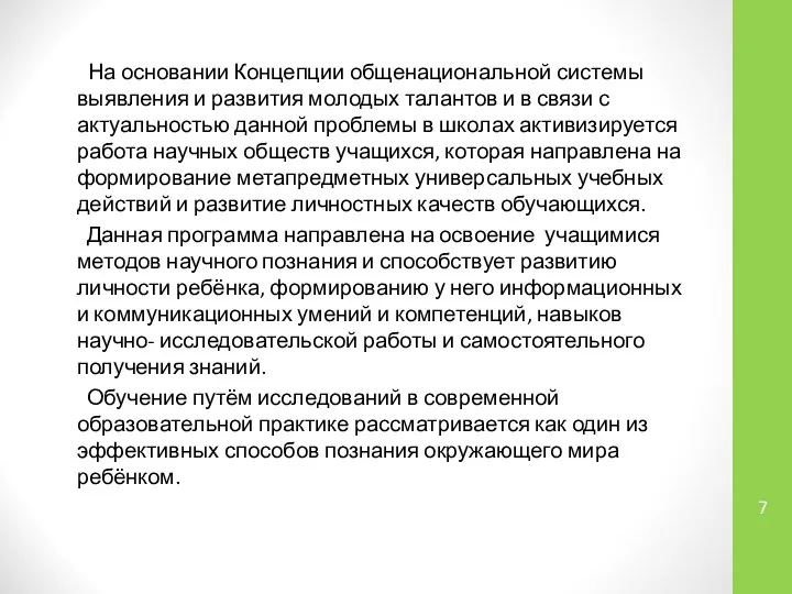 На основании Концепции общенациональной системы выявления и развития молодых талантов и