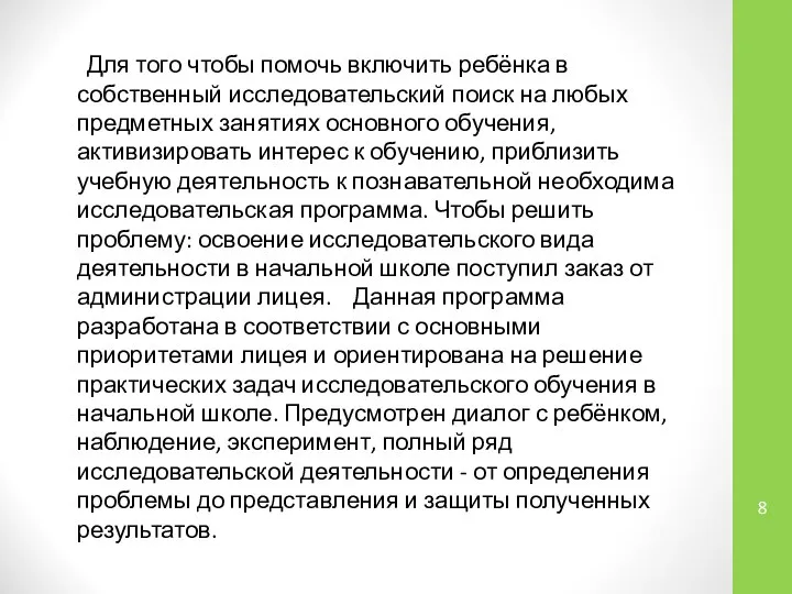 Для того чтобы помочь включить ребёнка в собственный исследовательский поиск на