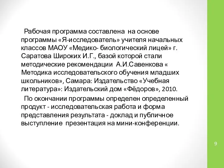 Рабочая программа составлена на основе программы «Я-исследователь» учителя начальных классов МАОУ