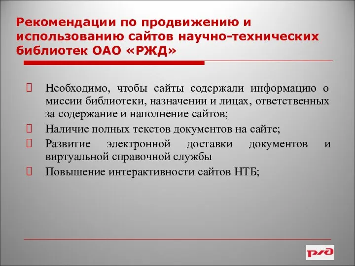 Рекомендации по продвижению и использованию сайтов научно-технических библиотек ОАО «РЖД» Необходимо,