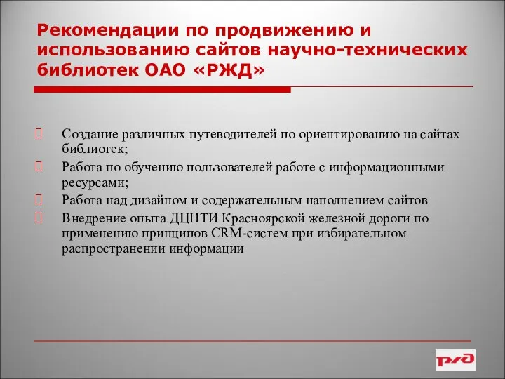 Рекомендации по продвижению и использованию сайтов научно-технических библиотек ОАО «РЖД» Создание