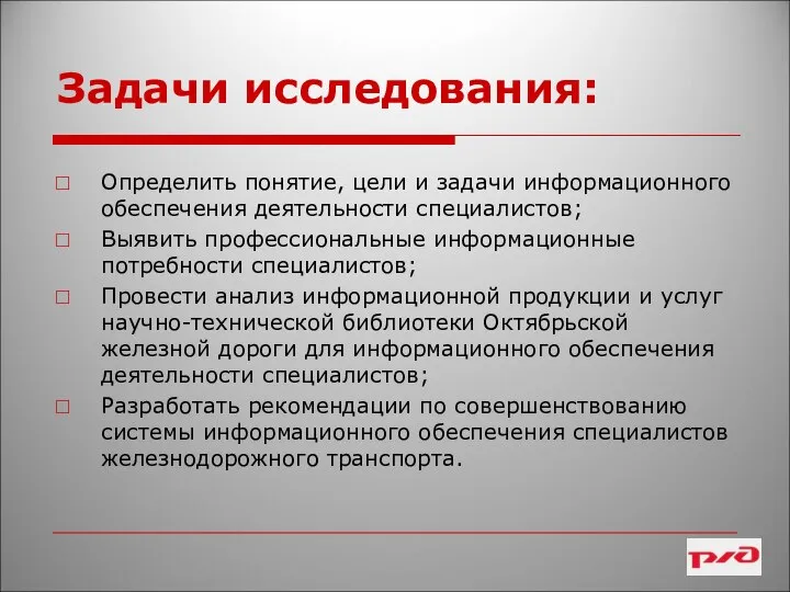 Задачи исследования: Определить понятие, цели и задачи информационного обеспечения деятельности специалистов;