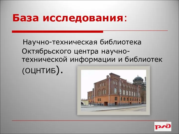 База исследования: Научно-техническая библиотека Октябрьского центра научно-технической информации и библиотек (ОЦНТИБ).