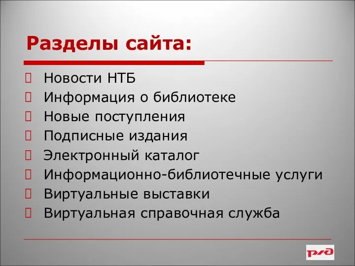 Разделы сайта: Новости НТБ Информация о библиотеке Новые поступления Подписные издания