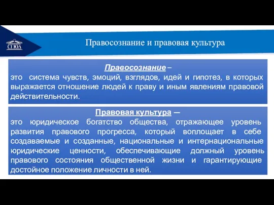 РЕМОНТ Правосознание и правовая культура Правосознание – это система чувств, эмоций,