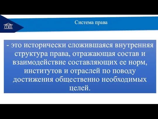 РЕМОНТ Система права - это исторически сложившаяся внутренняя структура права, отражающая