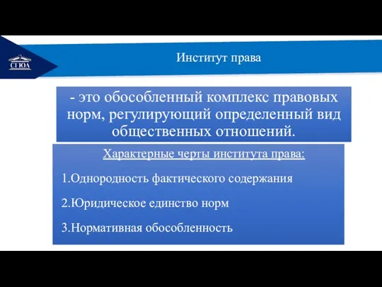 РЕМОНТ Институт права - это обособленный комплекс правовых норм, регулирующий определенный