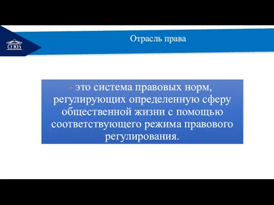 РЕМОНТ Отрасль права это система правовых норм, регулирующих определенную сферу общественной