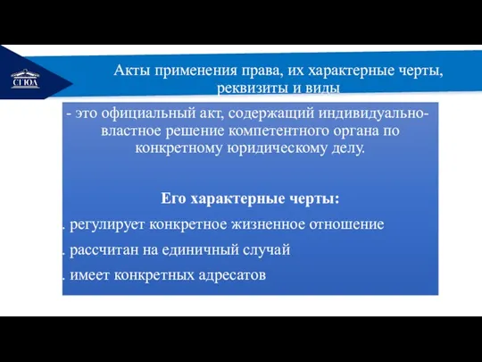 РЕМОНТ Акты применения права, их характерные черты, реквизиты и виды это