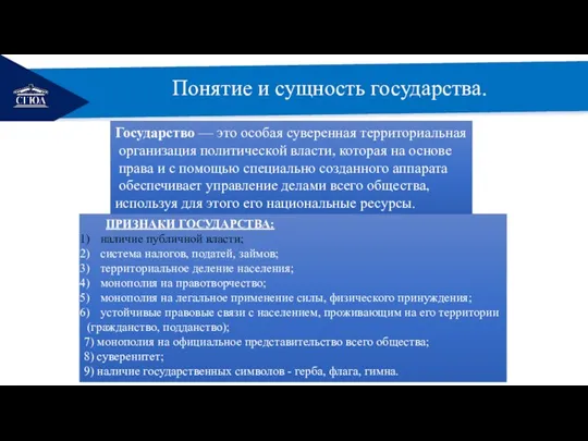 РЕМОНТ Понятие и сущность государства. Государство — это особая суверенная территориальная