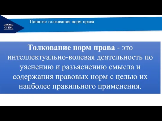 РЕМОНТ Понятие толкования норм права Толкование норм права - это интеллектуально-волевая