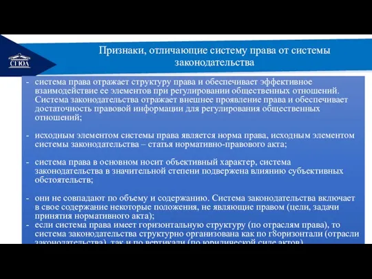 РЕМОНТ Признаки, отличающие систему права от системы законодательства система права отражает