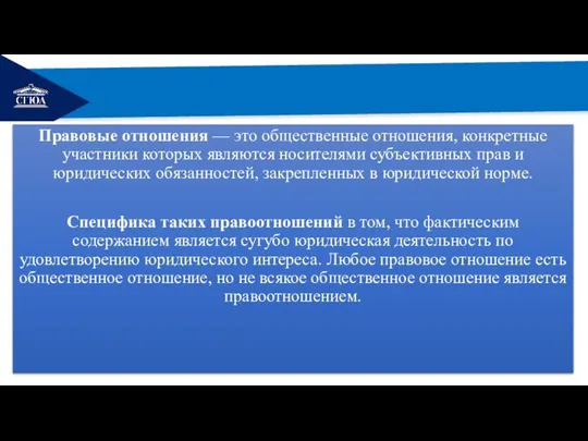 РЕМОНТ Правовые отношения — это общественные отношения, конкретные участники которых являются