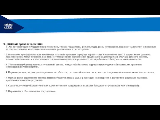 РЕМОНТ Признаки правоотношения: 1. Это идеологические общественные отношения, так как государство,