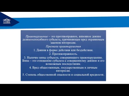 РЕМОНТ Правонарушение – это противоправное, виновное деяние деликтоспособного субъекта, причиняющее вред