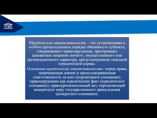 РЕМОНТ Юридическая ответственность – это установленная в особом процессуальном порядке обязанность