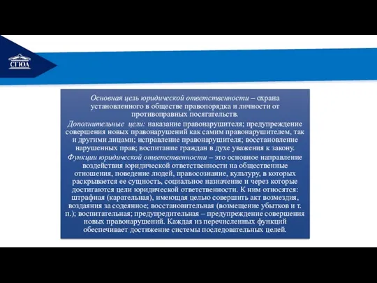 РЕМОНТ Основная цель юридической ответственности – охрана установленного в обществе правопорядка