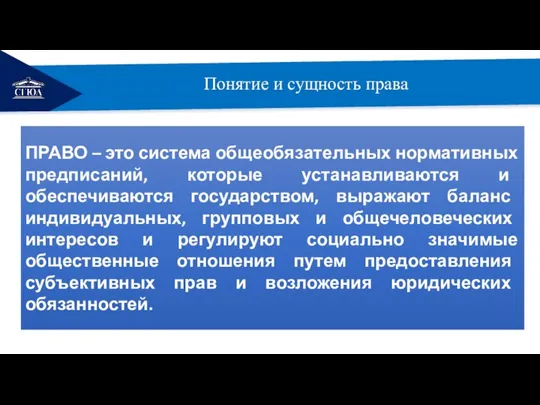 РЕМОНТ Понятие и сущность права ПРАВО – это система общеобязательных нормативных