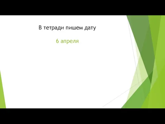 В тетради пишем дату 6 апреля