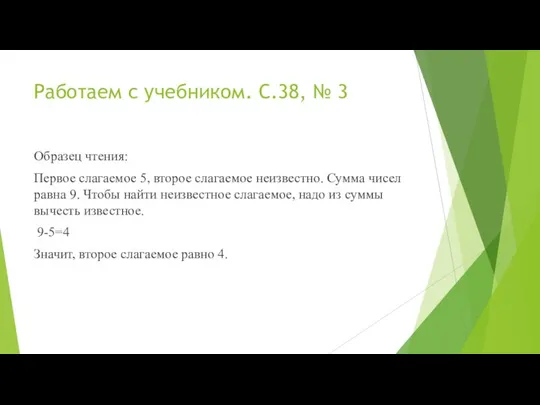 Работаем с учебником. С.38, № 3 Образец чтения: Первое слагаемое 5,